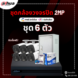 ชุดกล้องวงจรปิด DAHUA Smart Dual Light HDCVI Fixed-focal Bullet Camera 2M 6 ตัว (ติดตั้งฟรี)