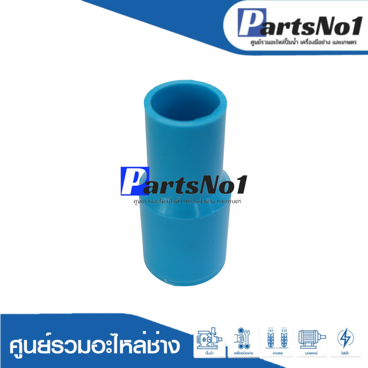 ต่อตรงลด PVC ตรามือ ขนาด 1" ลด 3/4"