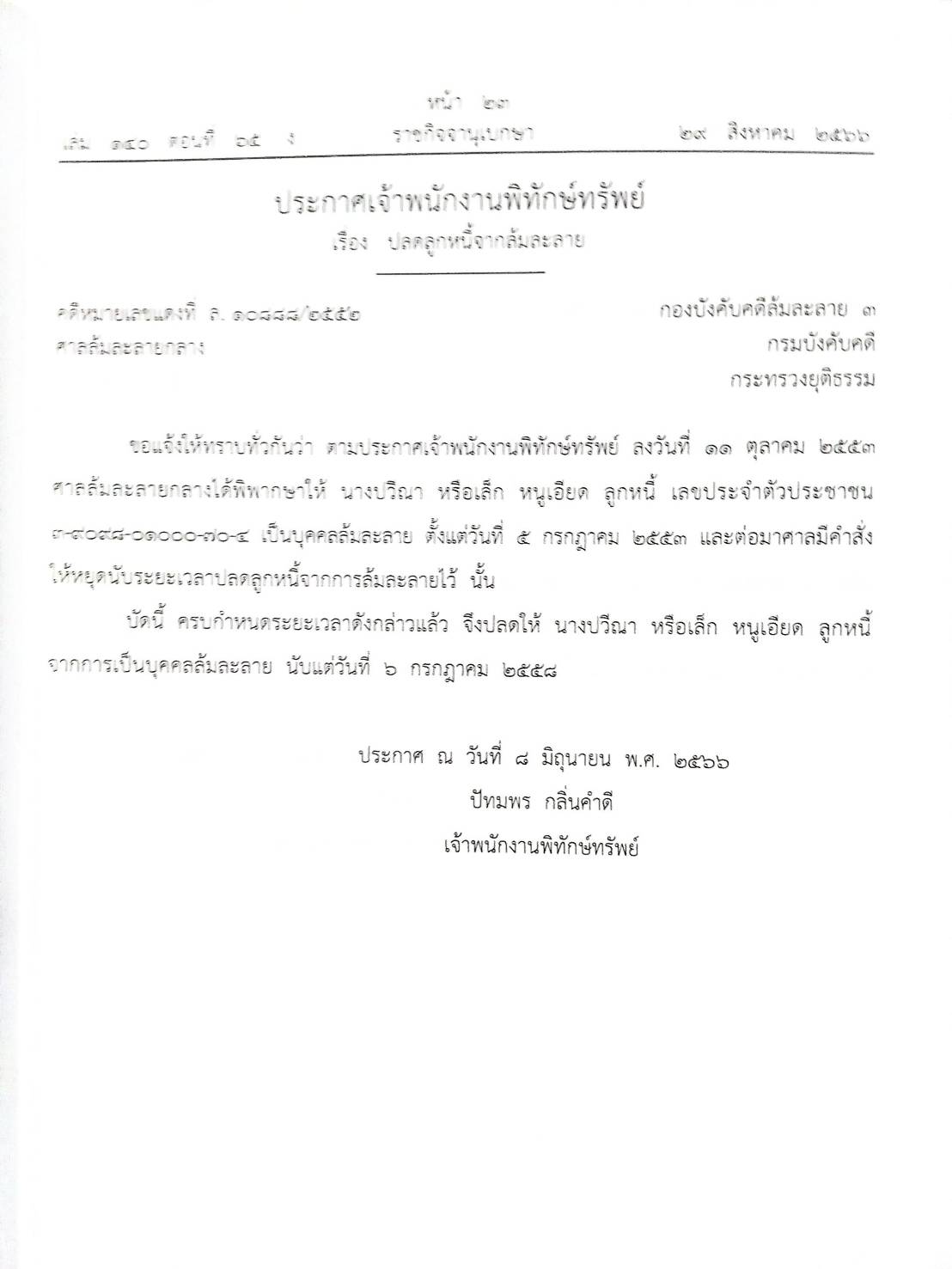 กฎหมายออกใหม่ ตอนที่ 65/66 14 ประกาศเจ้าพนักงานพิทักษ์ทรัพย์