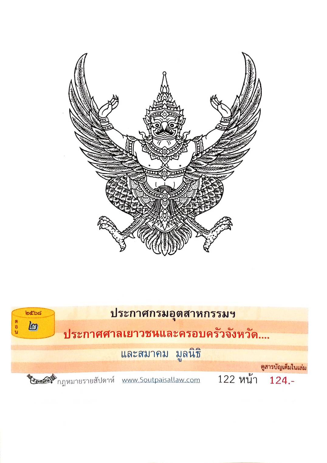 กฎหมายออกใหม่ ตอนที่ 2/2568 ประกาศกรมอุตสาหกรรมฯ ประกาศศาลเยาวชนและครอบครัวจังหวัด.. และสมาคม มูลนิธิ