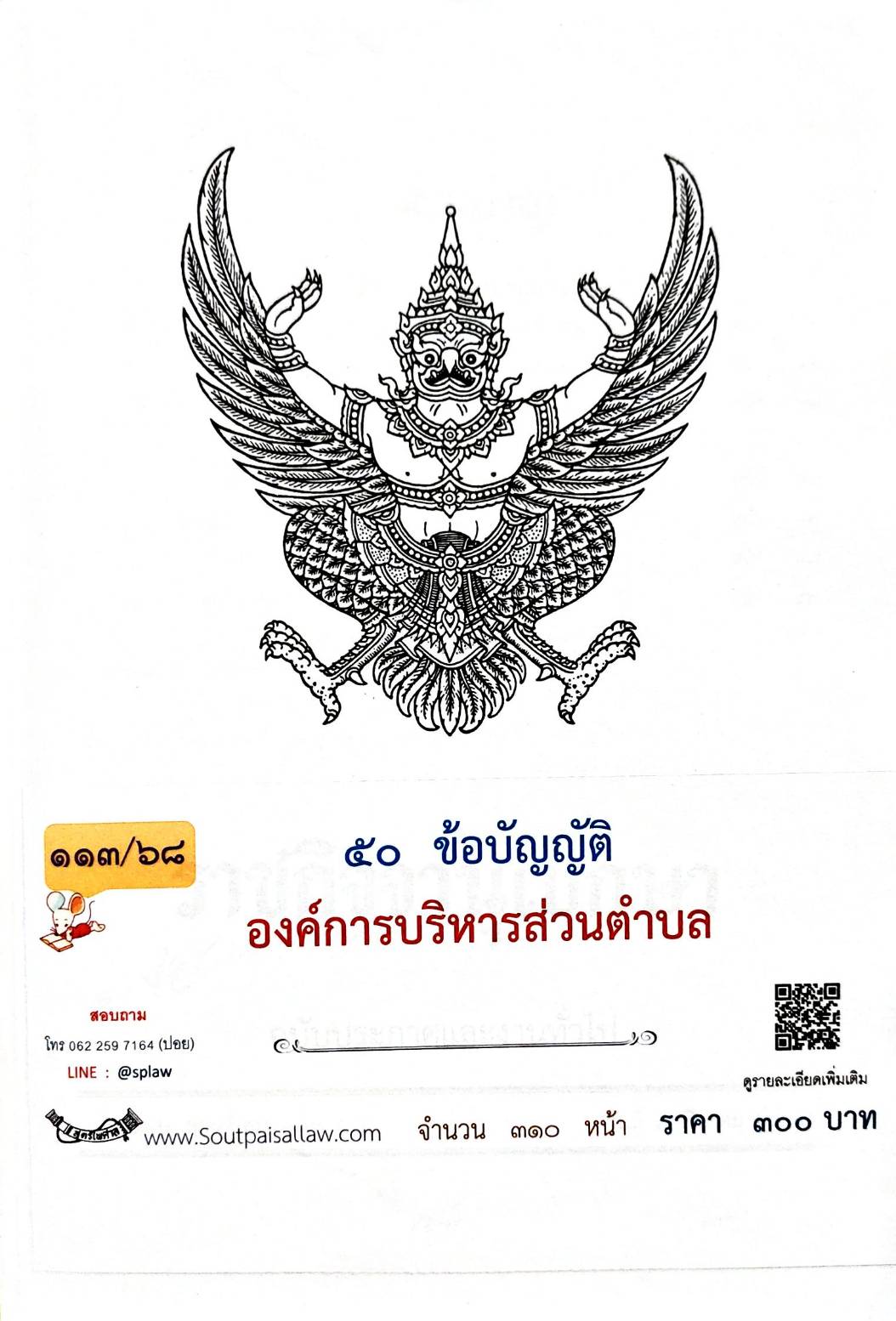 กฎหมายออกใหม่ 113/68 50 ข้อบัญญัติองค์การบริหารส่วนตำบล