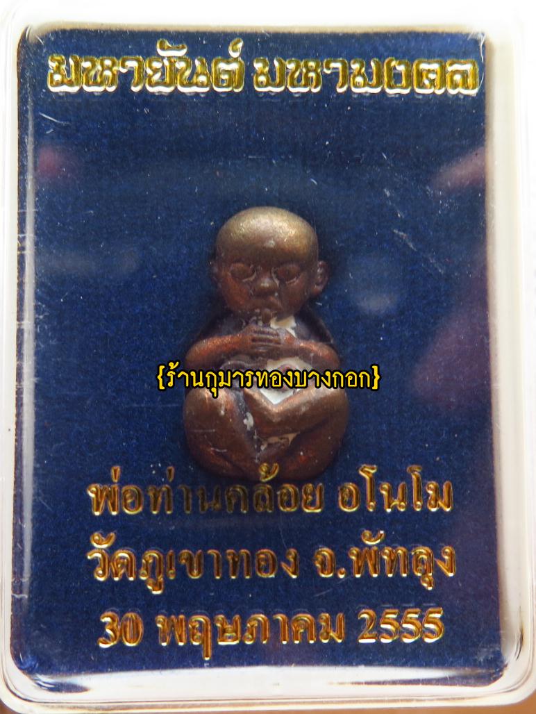 กุมารทองดูดรก พ่อท่านคล้อย วัดภูเขาทอง