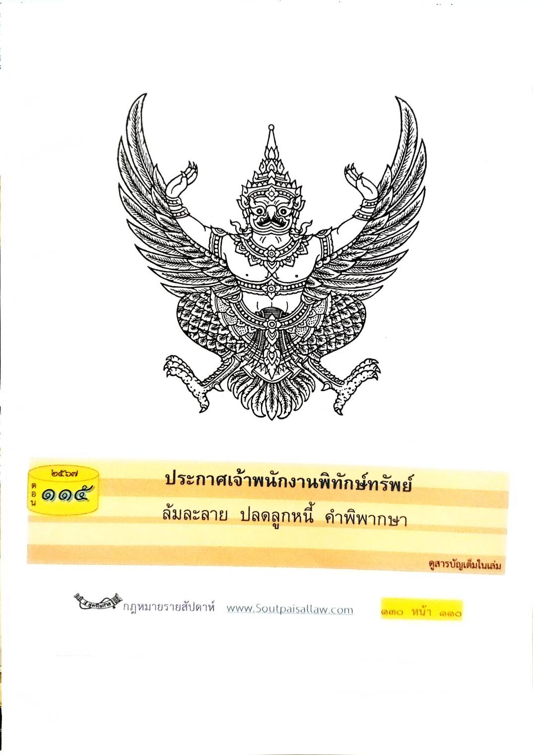 กฎหมายใหม่ปี 2567 ตอนที่ 115 (ประกาศเจ้าพนักงานพิทักษ์ทรัพย์ ล้มละลาย ปลดลูกหนี้ คำพิพากษา)