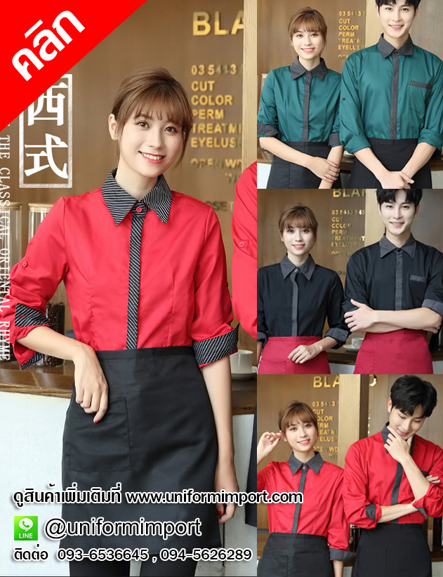 เสื้อพนักงานเสริฟแขนยาว ++คลิกภาพสินค้าดูรายละเอียดด้านใน เสื้อเสริฟ Front office เสื้อพนักงานโรงแรม ยูนิฟอร์มพนักงาน เสื้อฟอร์มพนักงาน