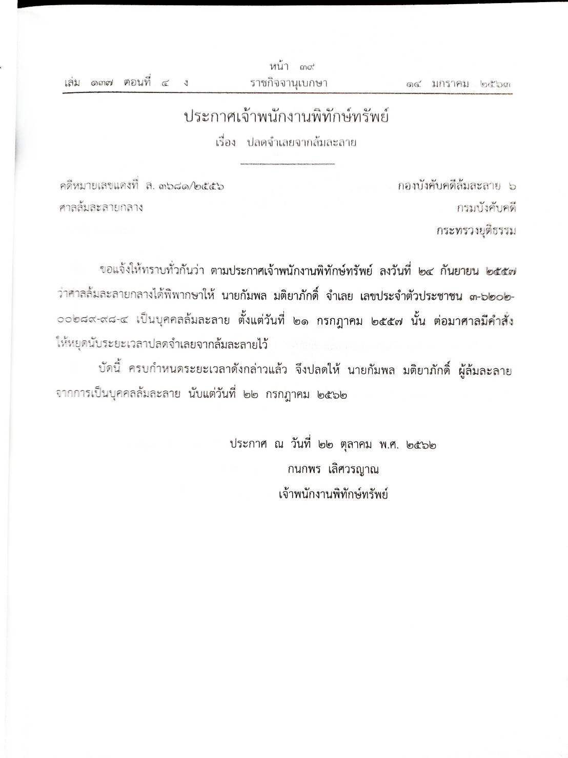 กฎหมายออกใหม่ ตอนที่ 4/63 47 ประกาศเจ้าพนักงานพิทักษ์ทรัพย์
