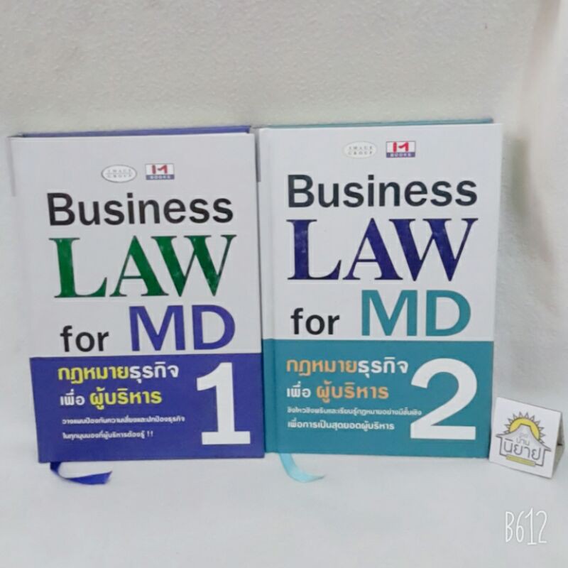 กฎหมายธุรกิจเพื่อผู้บริหาร (เล่ม 1-2 ปกแข็ง) Business LAW for MD