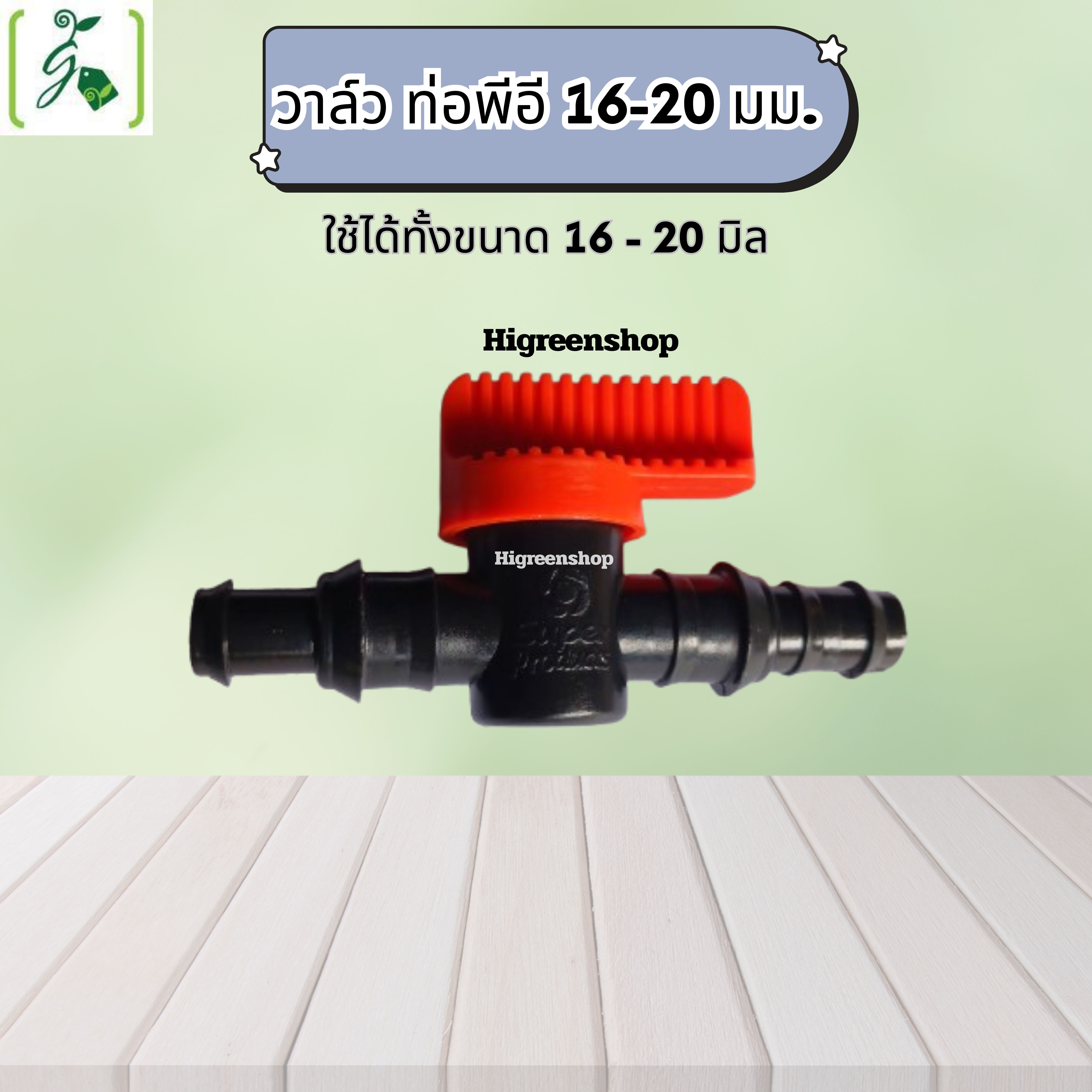 วาล์วปิดเปิด ท่อพีอี 16-20 มม. ใช้ได้ทั้ง 16 มิล และ 20 มิล
