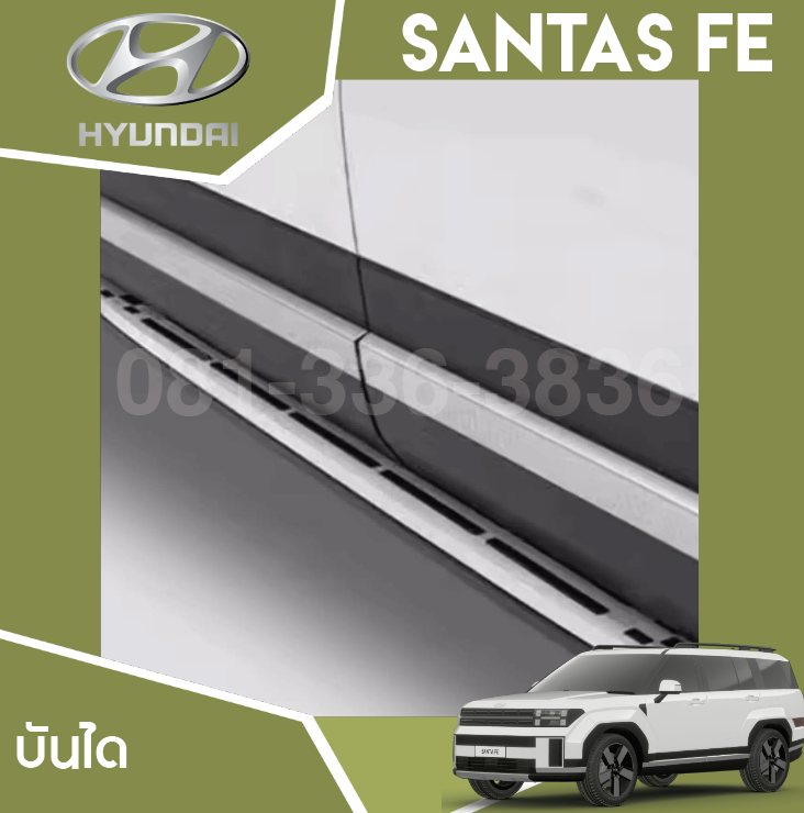 บันได Hyundai SANTA FE Hybrid ฮุนได ซานตา เฟ่