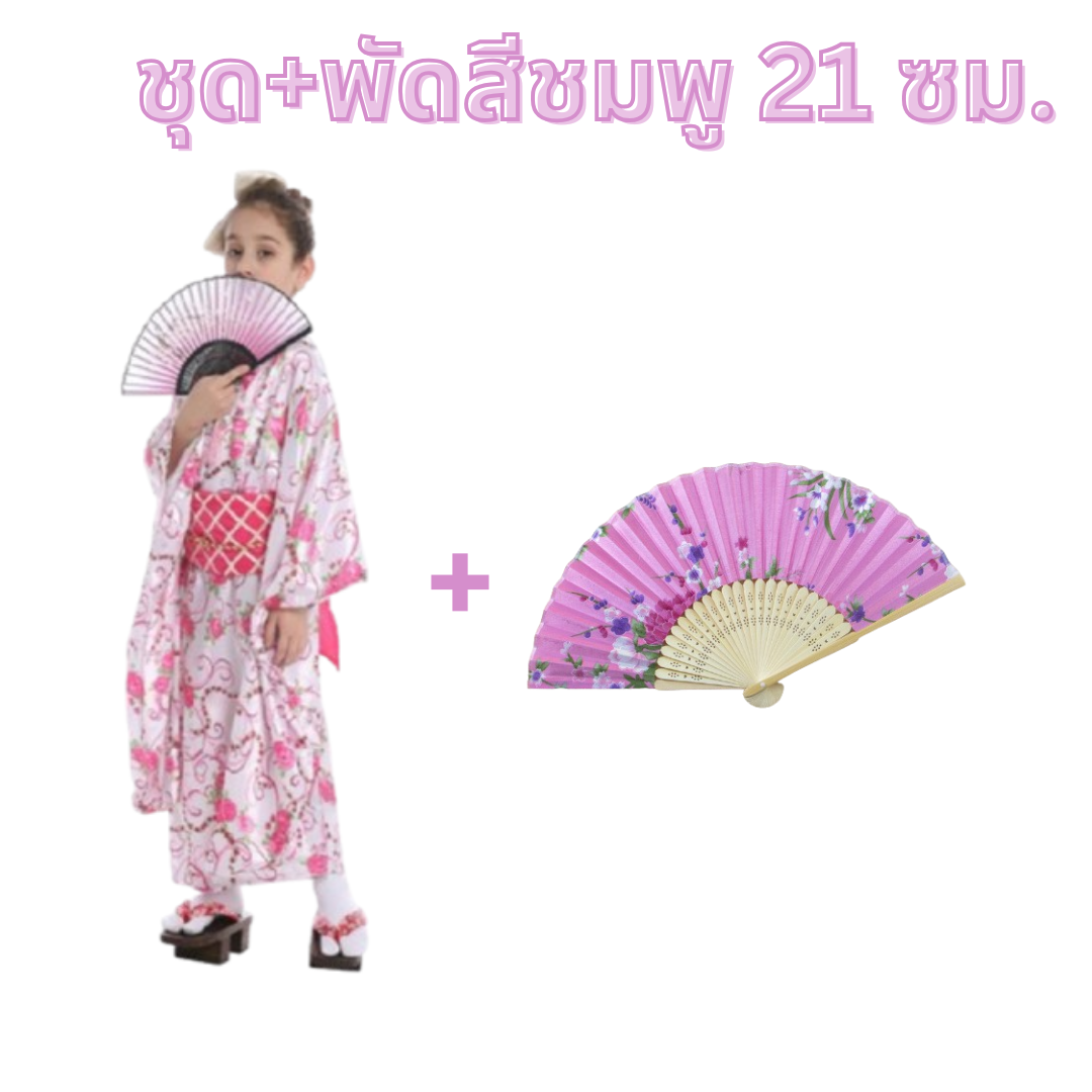 ชุดประจำชาติญี่ปุ่น ชุดกิโมโนเด็กหญิง ขนาด L + พัดสีชมพู