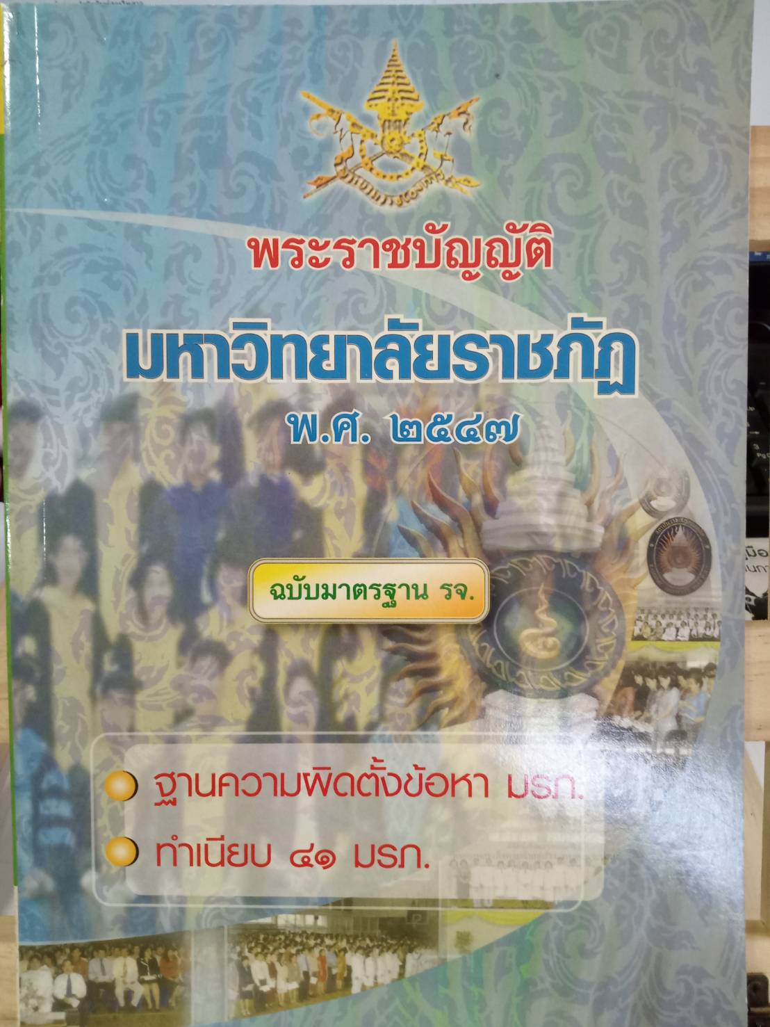 พระราชบัญญัติมหาวิทยาลัยราชภัฎ พ.ศ.2547