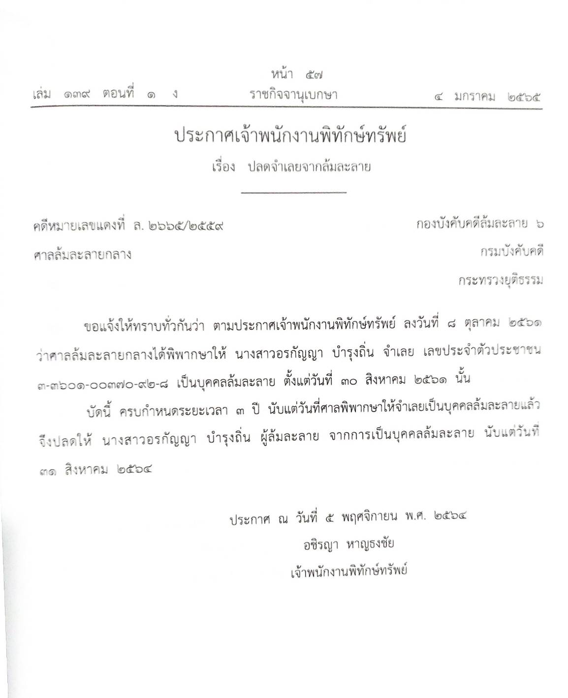 กฎหมายออกใหม่ ตอนที่ 1/65 14 ประกาศเจ้าพนักงานพิทักษ์ทรัพย์