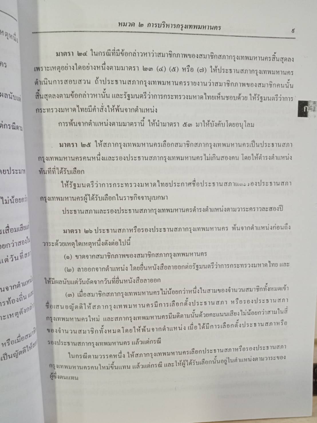 พระราชบัญญัติระเบียบบริหารราชการกรุงเทพมหานคร ปรับปรุง พ.ศ.2547-2550