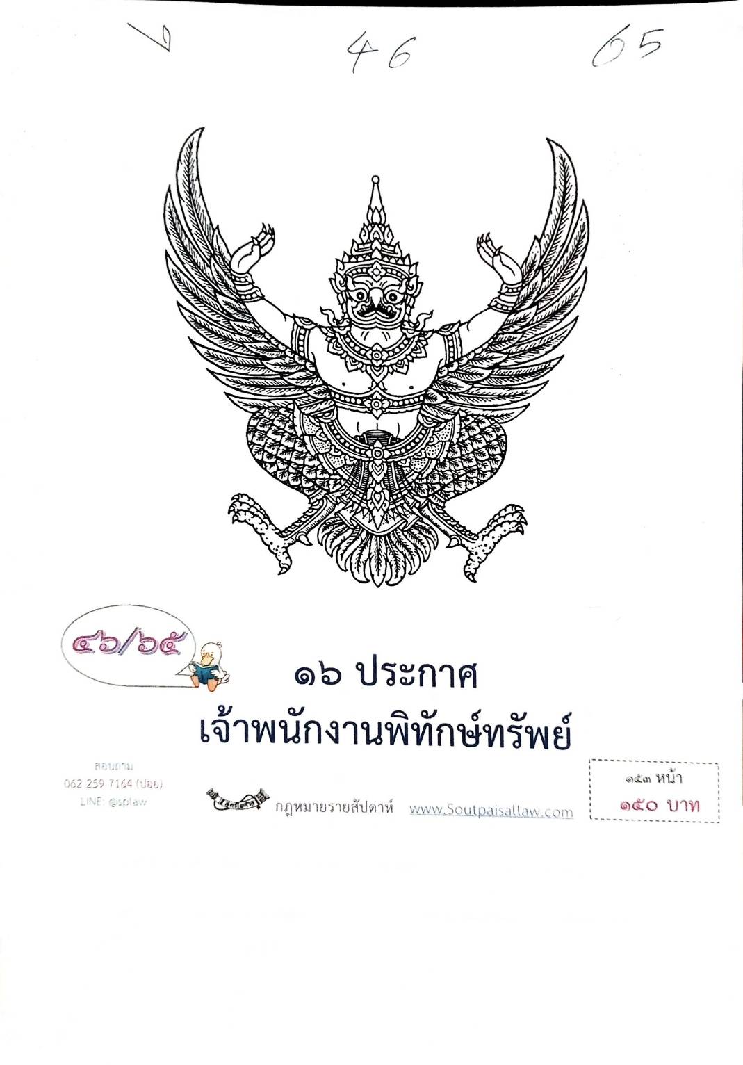 กฎหมายออกใหม่ ตอนที่ 46/65 16 ประกาศเจ้าพนักงานพิทักษ์ทรัพย์