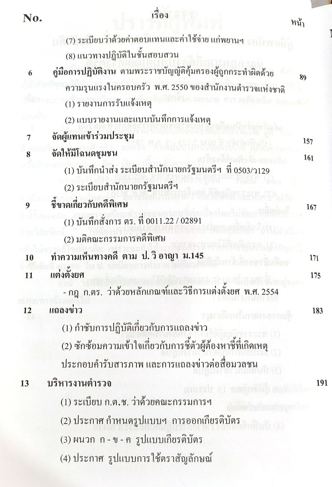 คู่มือพนักงานสอบสวน รวมระเบียบ คำสั่ง ข้อบังคับ และกฎหมายที่ต้องปฏิบัติโดยเคร่งครัด (5D 03)