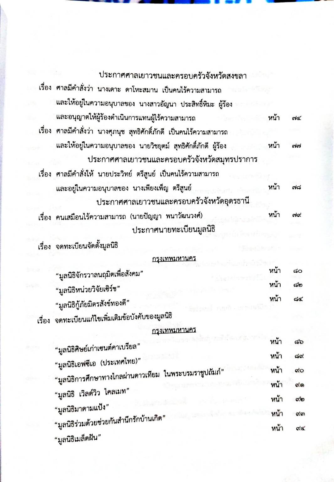 กฎหมายออกใหม่ 65/65 ประกาศกระทรวงการคลัง ภาษีเงินได้ ประกาศอุตสาหกรรมฯ บัตรสิ้นอายุ ประกาศศาลเยาวชนและครอบครัวจังหวัด... สมาคม - มูลนิธิ