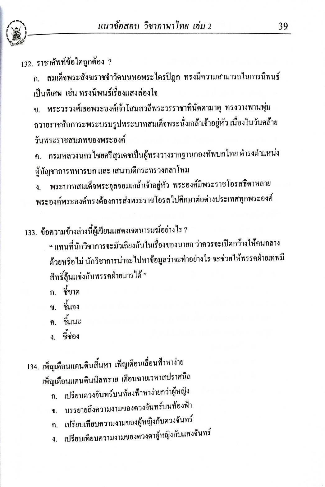 ติวส่วนตัวภาษาไทย เล่ม 2 ตะลุยข้อสอบ 1,000 ข้อ พร้อมเฉลย (5E 02)