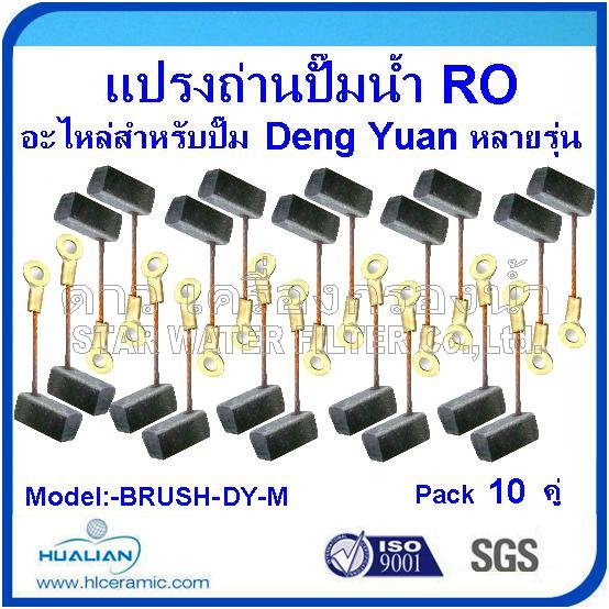 แปรงถ่านสำหรับปั๊มไดอะแฟรม Deng Yuan, Dew (Pack 10 คู่)