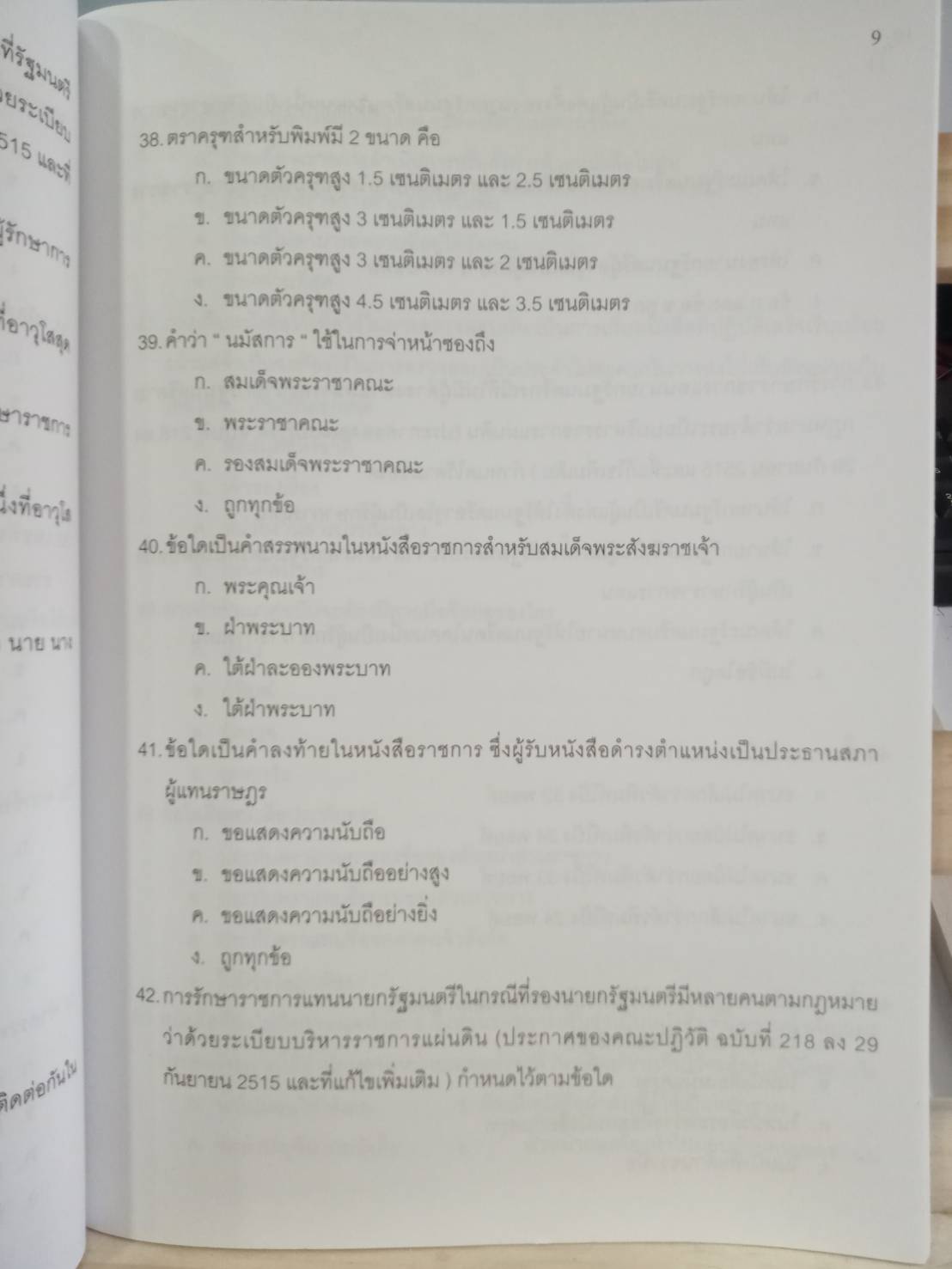 ดักเก็งข้อสอบ ระเบียบสำนักนายกรัฐมนตรีว่าด้วยงานสารบรรณ เล่มที่ 2