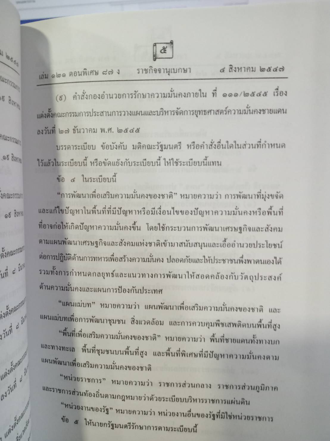 พัฒนาเพื่อเสริมความมั่นคงของชาติ : ระเบียบสำนักนายกรัฐมนตรี