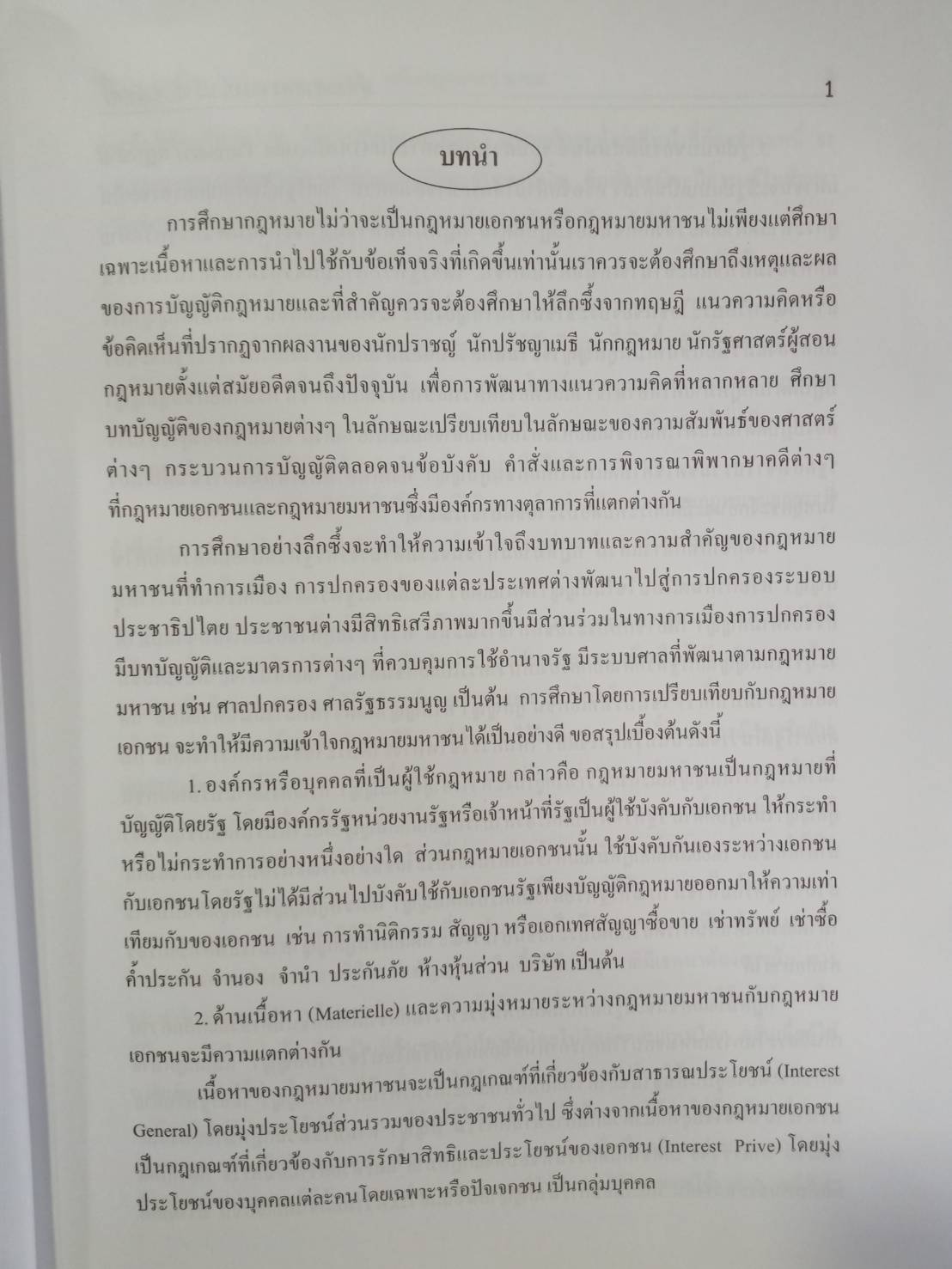 หลักกฎหมายมหาชน PRINCIPLES OF PUBLIC LAW