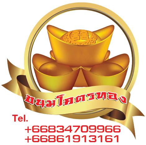 ขนมโคตรทอง เชียงราย 泰北金元寶餅店