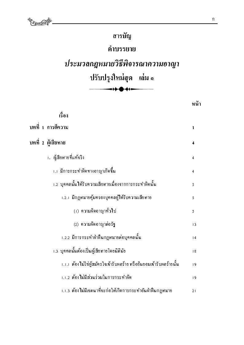 (e book) คำบรรยาย ประมวลกฎหมายวิธีพิจารณาความอาญา ปรับปรุงใหม่สุด เล่ม 1