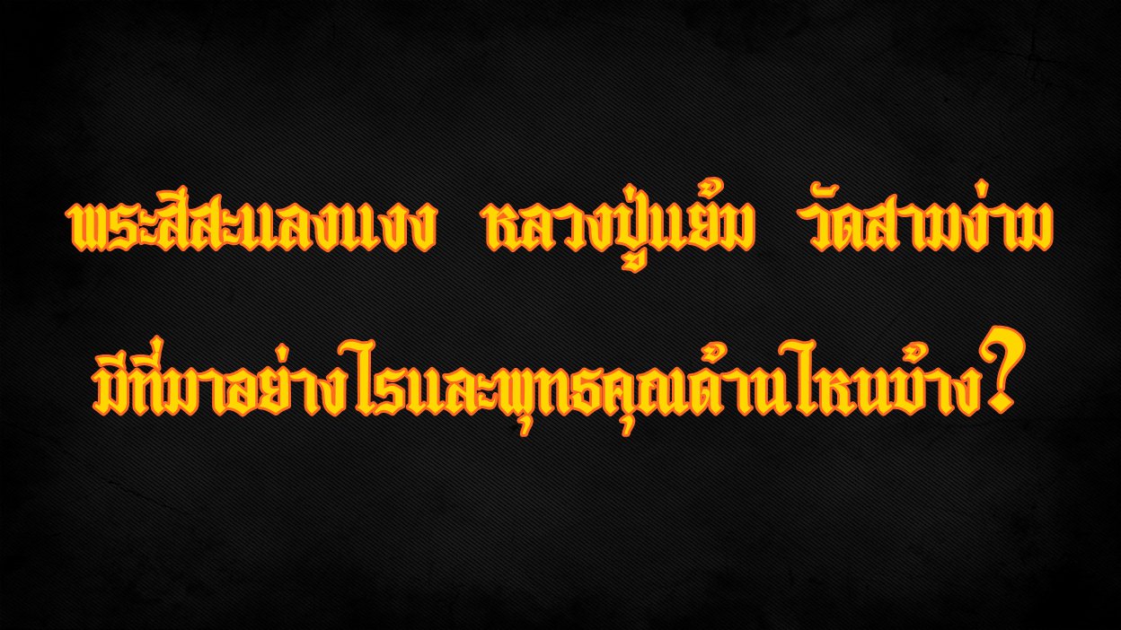 พระสีสะแลงแงง
