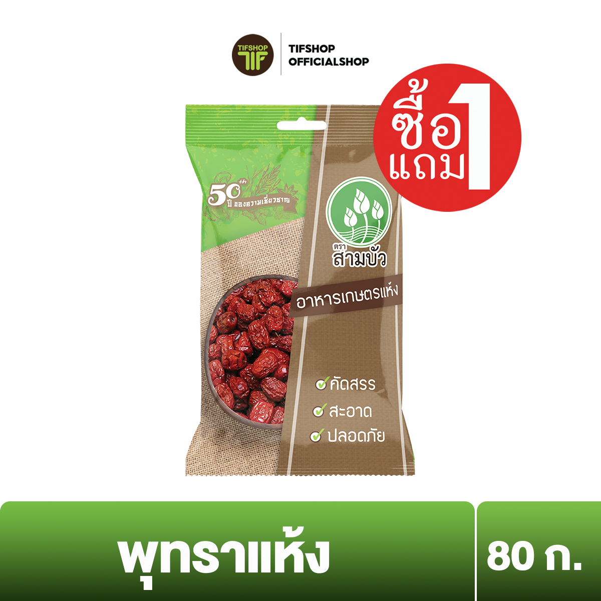 [ซื้อ1แถม1] SamBua สามบัว พุทราแห้งไร้เมล็ด 80 กรัม Dried Jujube
