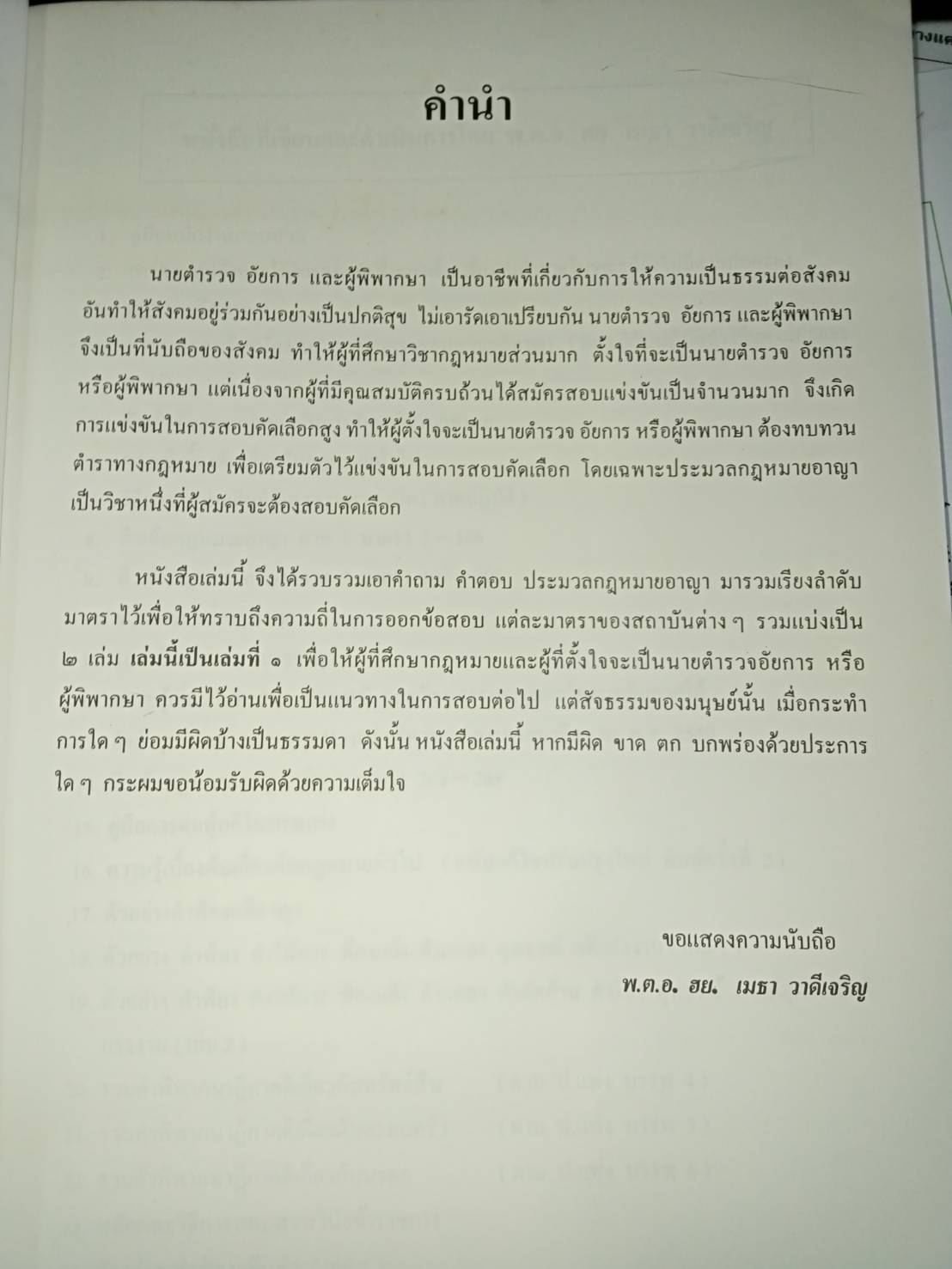 ถาม-ตอบ ประมวลกฎหมายอาญา เล่ม 1 (เรียงมาตรา)