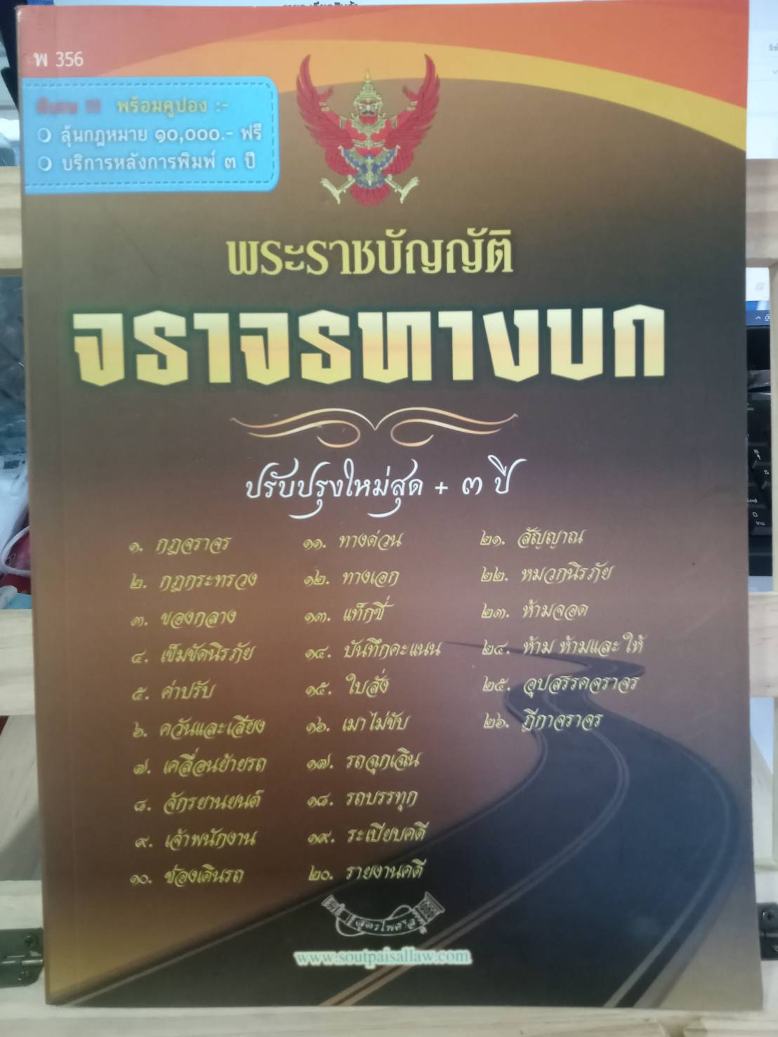 พระราชบัญญัติจราจรทางบก ปรับปรุงใหม่สุด + 3 ปี