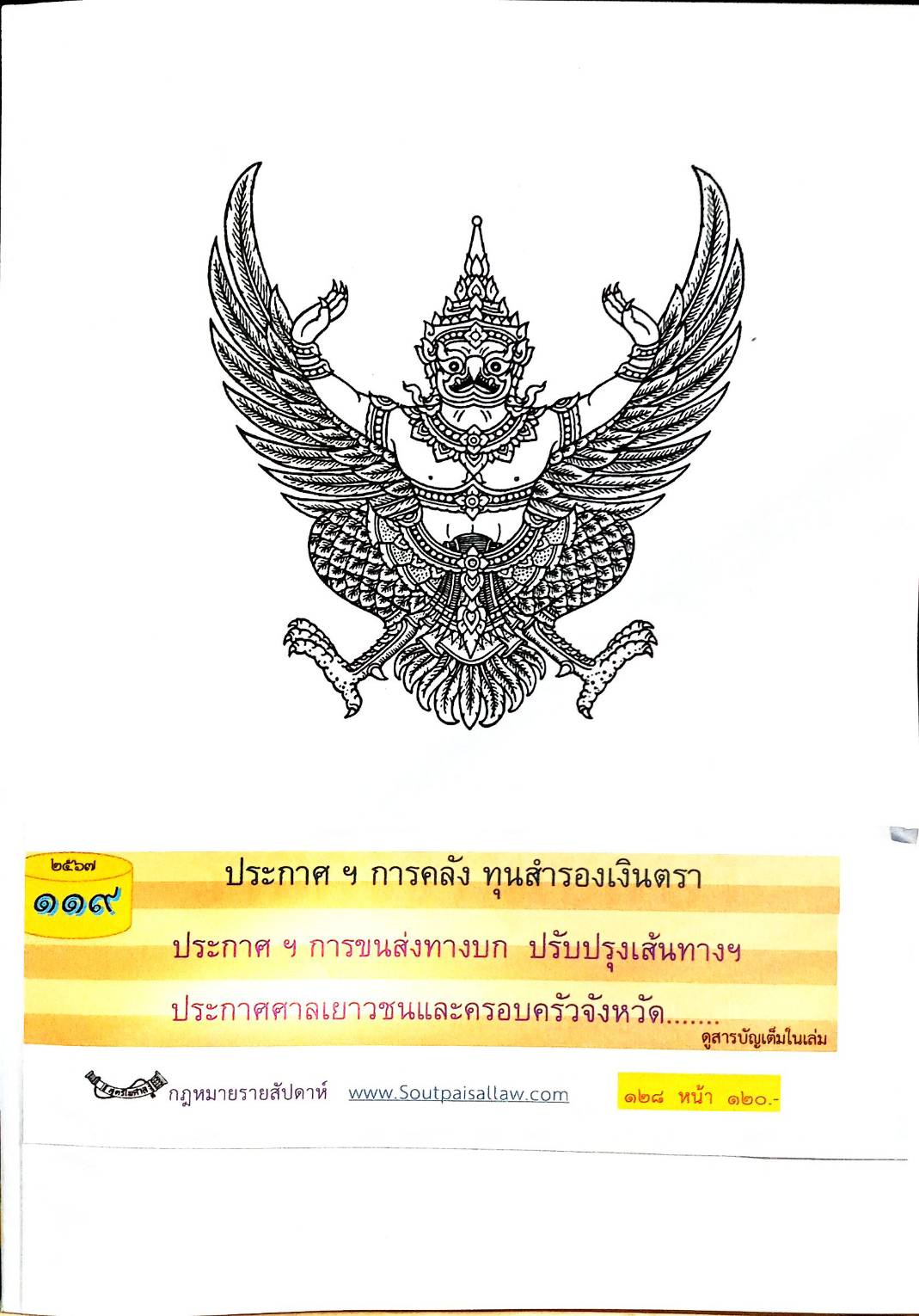 กฎหมายใหม่ปี 2567 ตอนที่ 119 (ประกาศฯ การคลัง ทุนสำรองเงินตรา ประกาศฯ การขนส่งทางบก ปรับปรุงเส้นทางฯ )