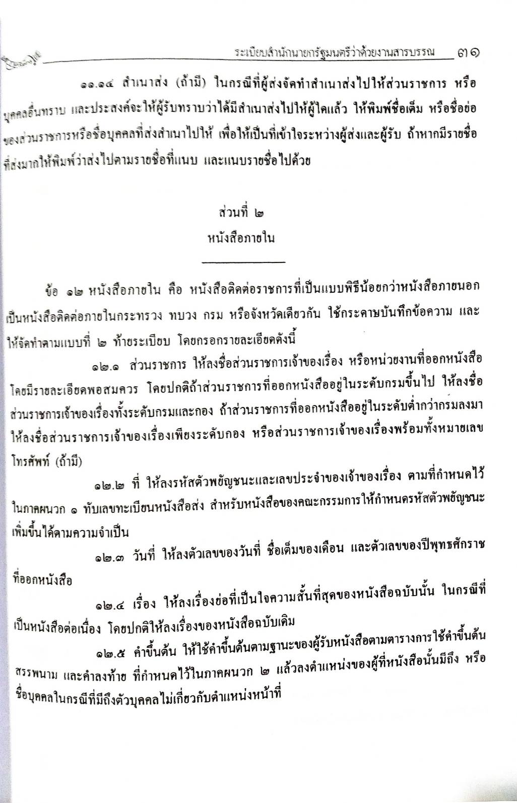 คำอธิบายรายวิชาระเบียบงานสารบรรณตำรวจ ปรับปรุงใหม่