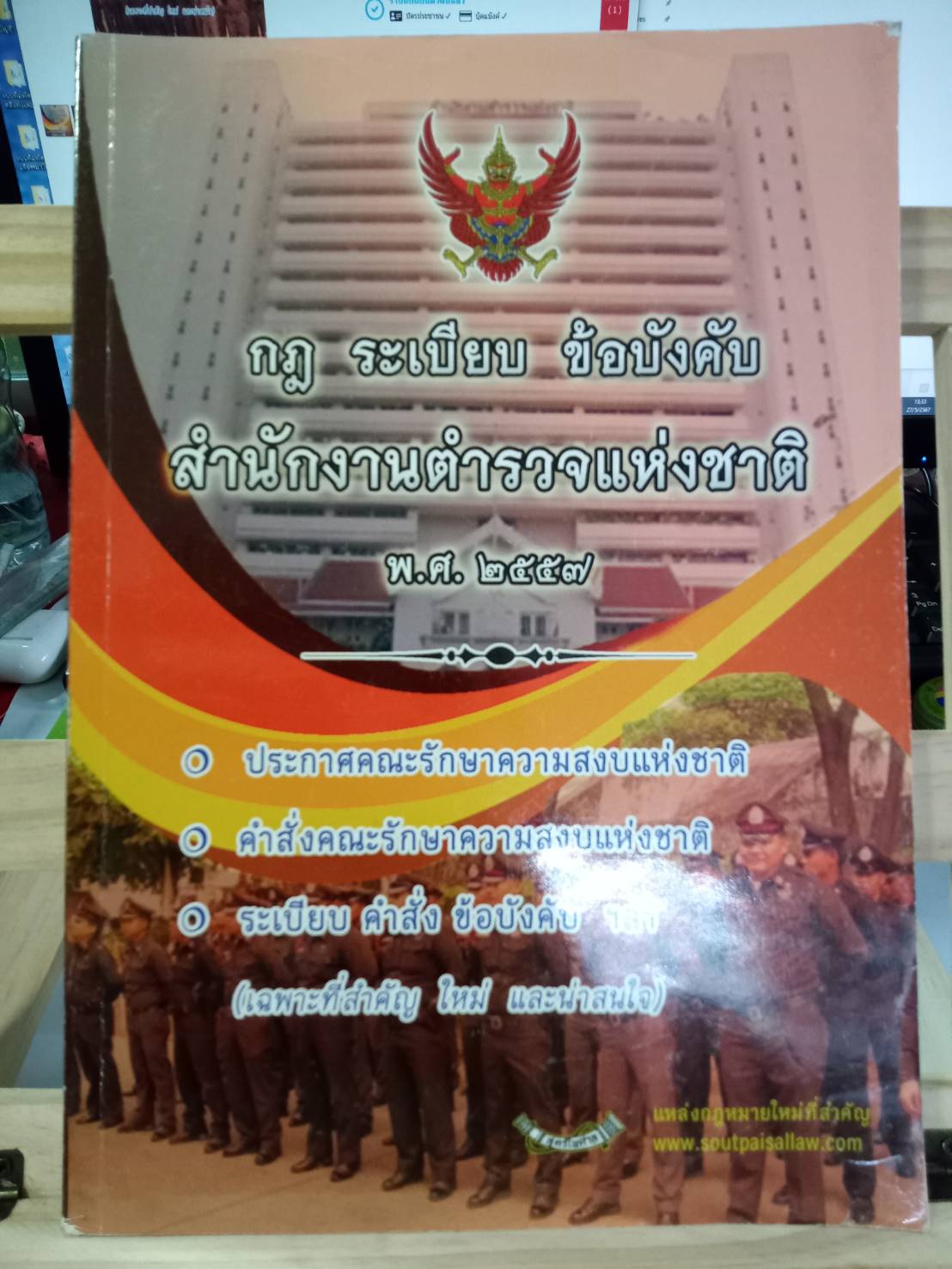 กฎ ระเบียบ ข้อบังคับ สำนักงานตำรวจแห่งชาติ พ.ศ.๒๕๕๗