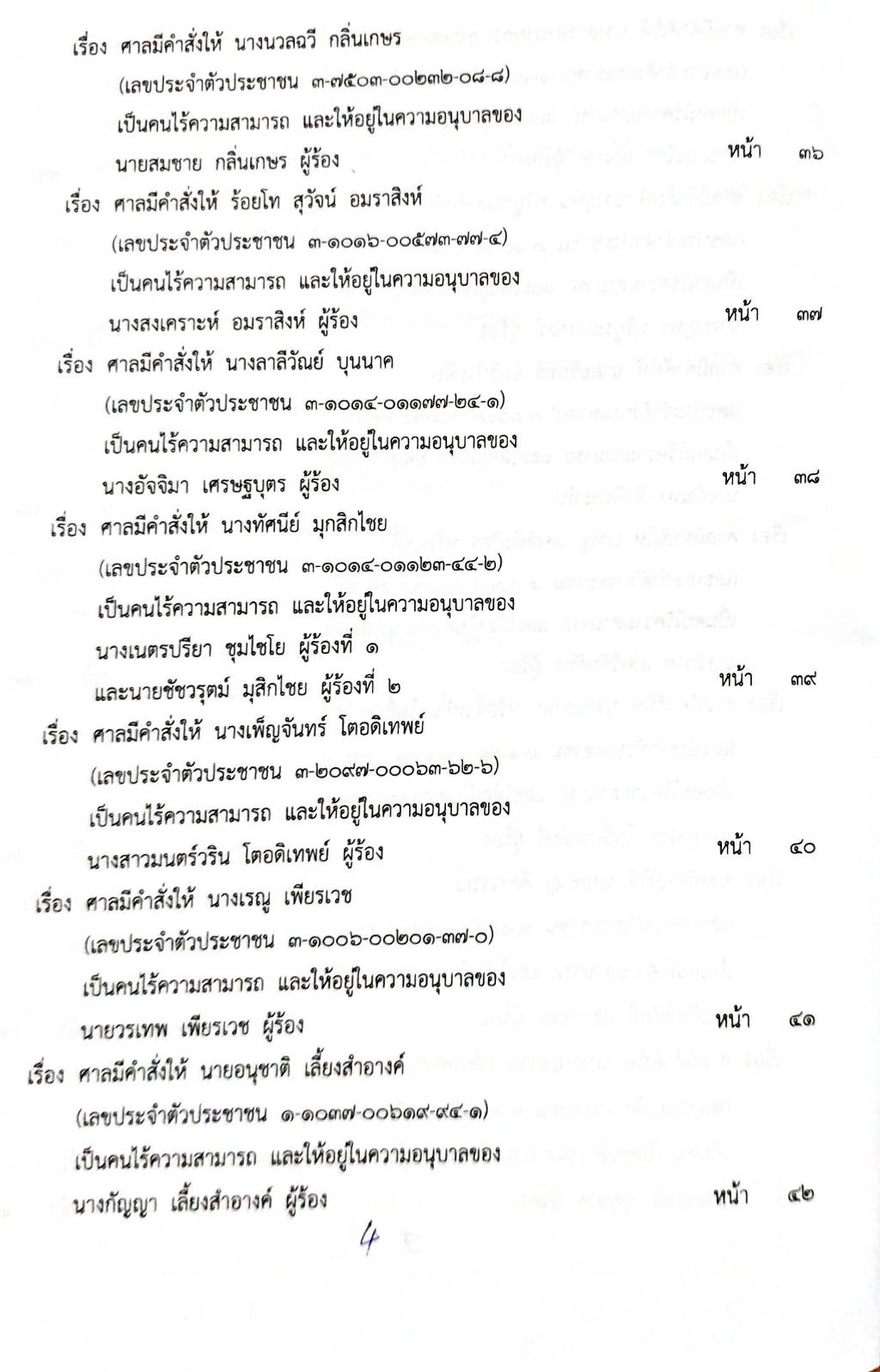 กฎหมายออกใหม่ 41/66 ประกาศกระทรวงมหาดไทย การเสียสัญชาติฯ ประกาศกรมสรรพสามิต ฉ.10 - 13 ประกาศศาลเยาวชนและครอบครัวกลาง..