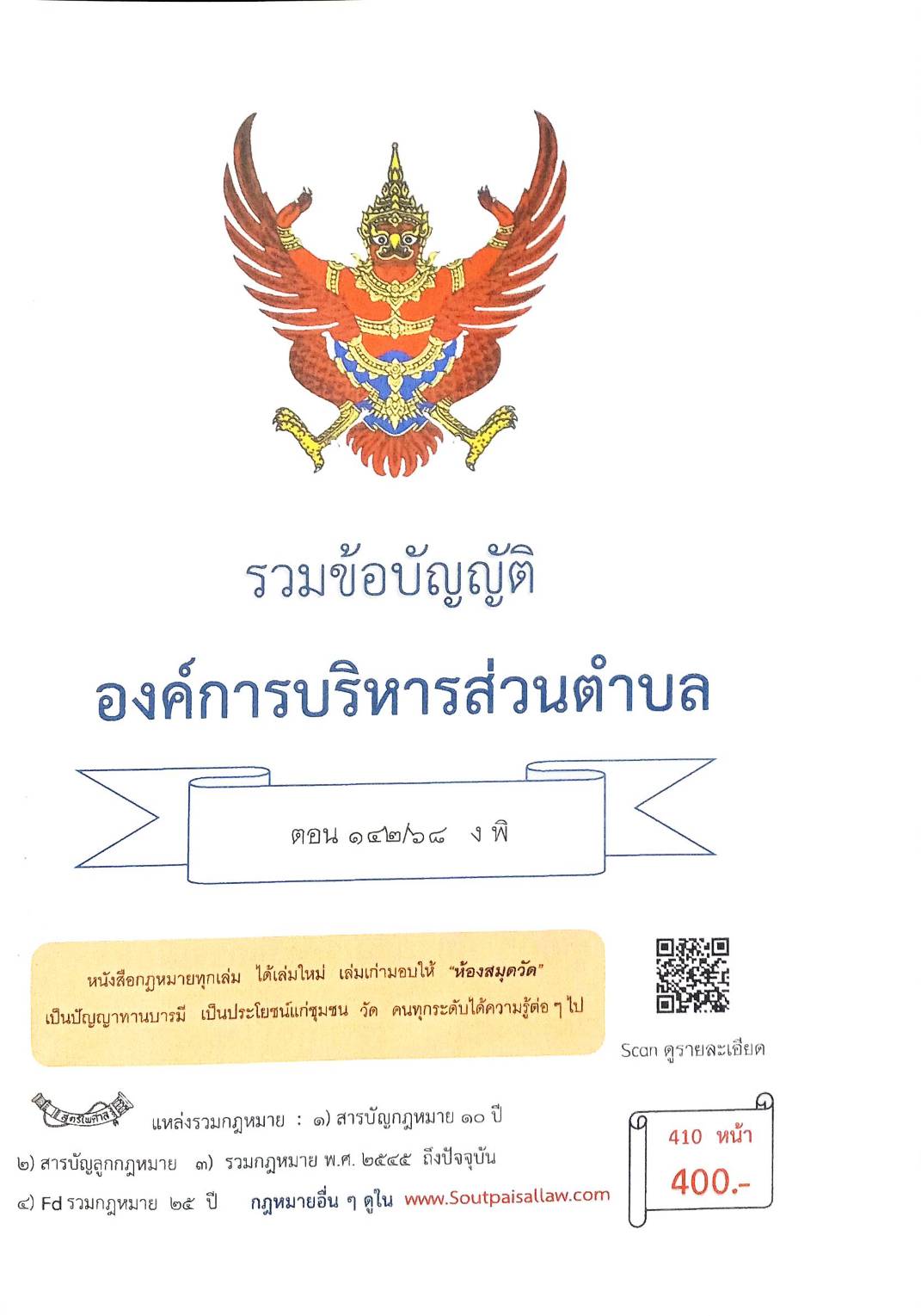 กฎหมายใหม่ ตอนที่ 142/68 รวมข้อบัญญัติองค์การบริหารส่วนตำบล