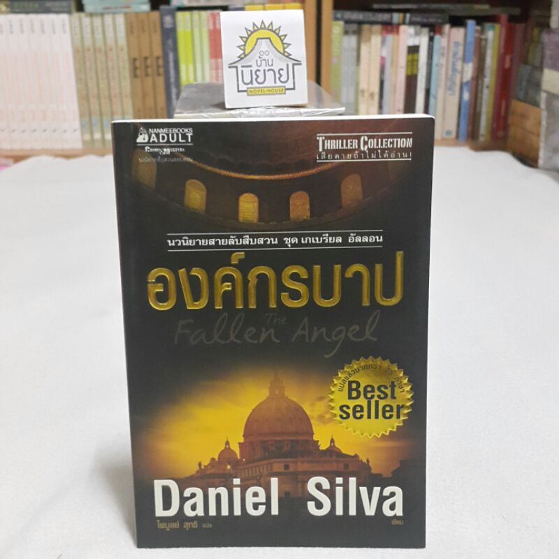 องค์กรบาป เขียนโดย Daniel Silva แปลโดย ไพบูลย์ สุทธิ