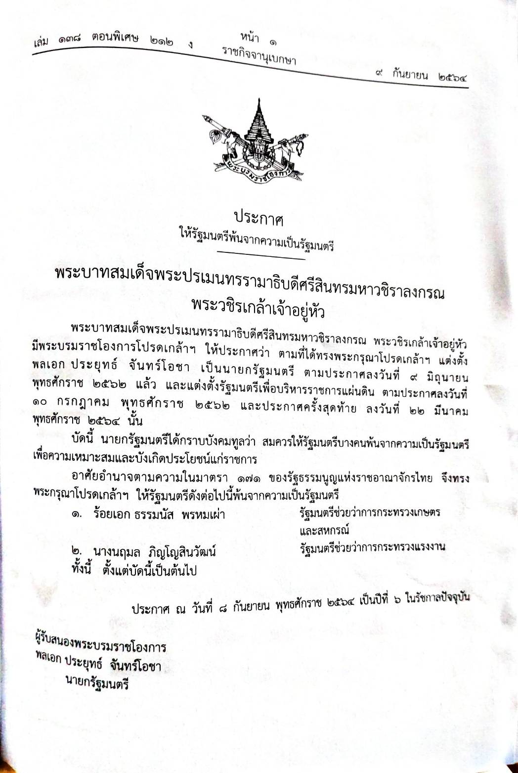 กฎหมายออกใหม่ 212/64 ประกาศให้รัฐมนตรีพ้นจากความเป็นรัฐมนตรี