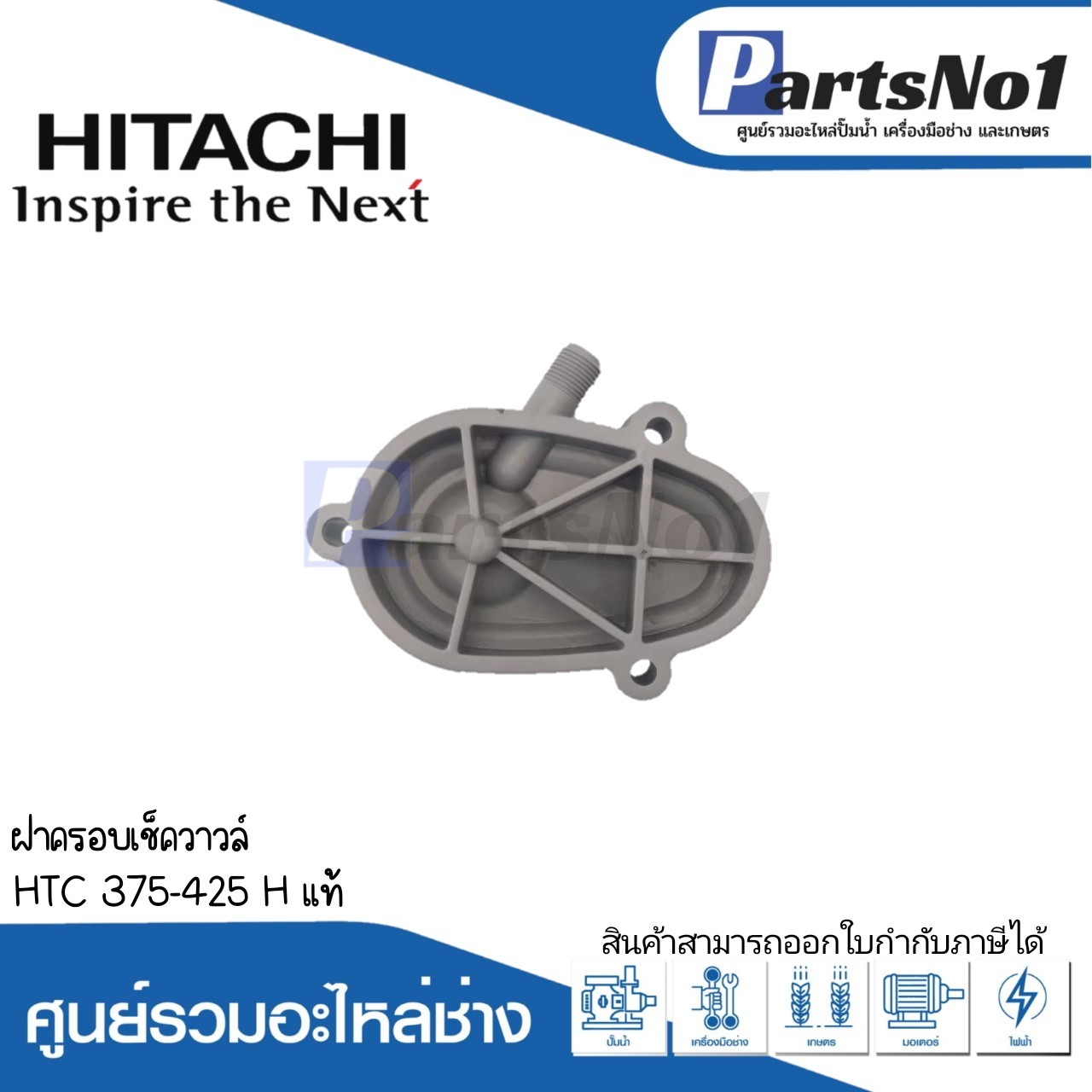 ฝาครอบเช็ควาวล์ HTC 375-425 H แท้