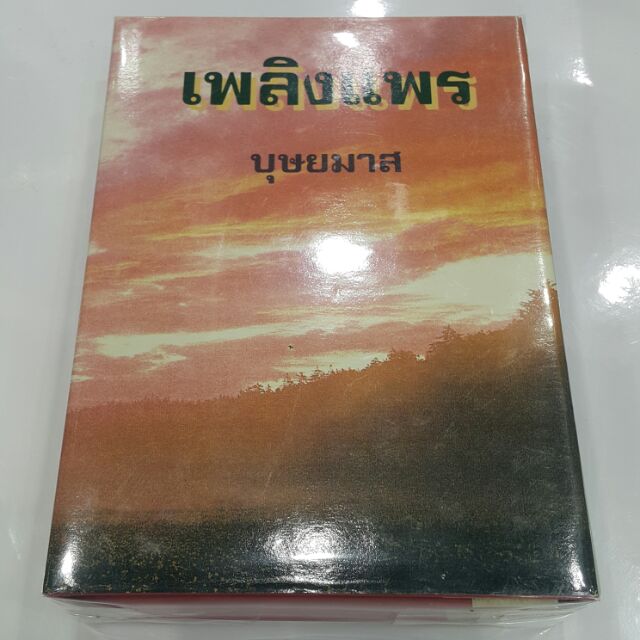 เพลิงแพร (ปกแข็ง เล่ม 1-2 จบ) เขียนโดย บุษยมาส