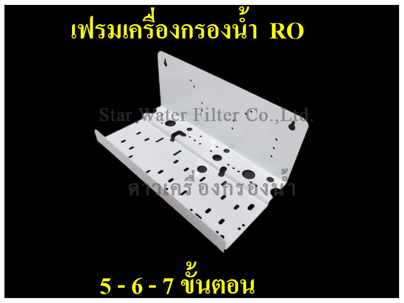 เฟรม ยึดเครื่องกรองน้ำ RO 5-6 ชั้นตอน Star