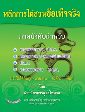 หลักการไต่สวนข้อเท็จจริง ภาคบังคับ
