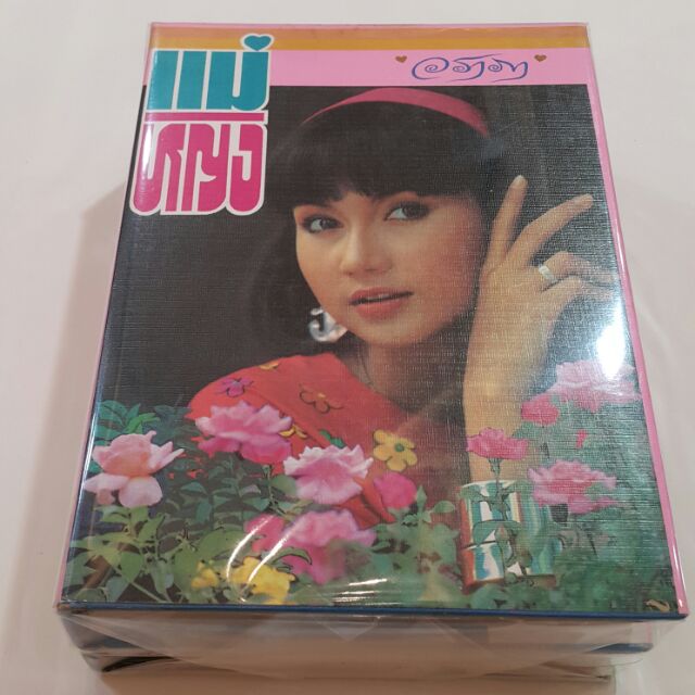 แม่หญิง (ปกแข็งเล่ม 1-2 จบ) เขียนโดย วราภา