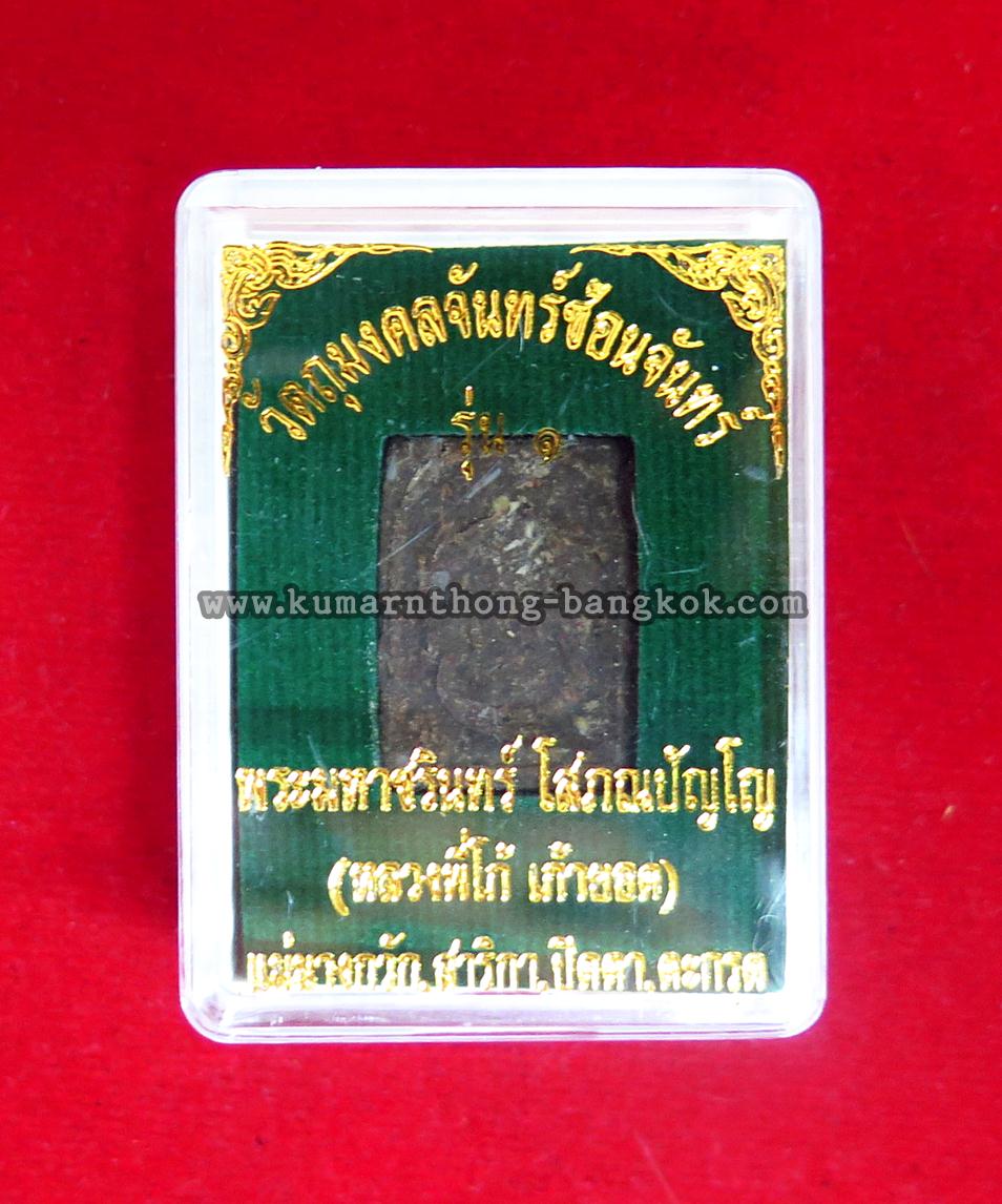 สาริกาคู่ เมตตามหาเสน่ห์ โก้ เก้ายอด (พระมหาชรินทร์ โสภณปัญโญ) เนื้อผง ฝังพลอย ขนาดพกพา วัตถุมงคลจันทร์ซ้อนจันทร์ รุ่นแรก