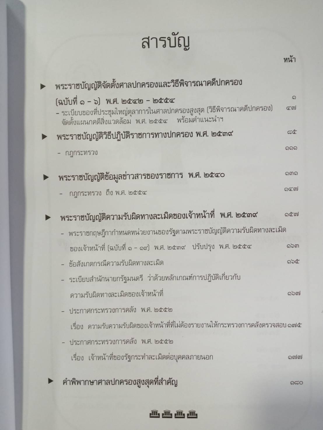 รวมกฎหมายปกครอง ปรับปรุงใหม่ 2559