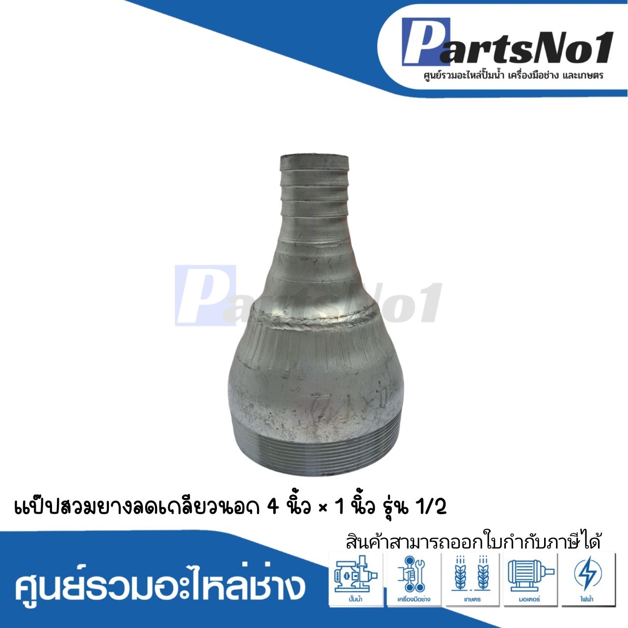 แป๊ปสวมยาง ลดเกลียวนอก 4" x 1"1/2