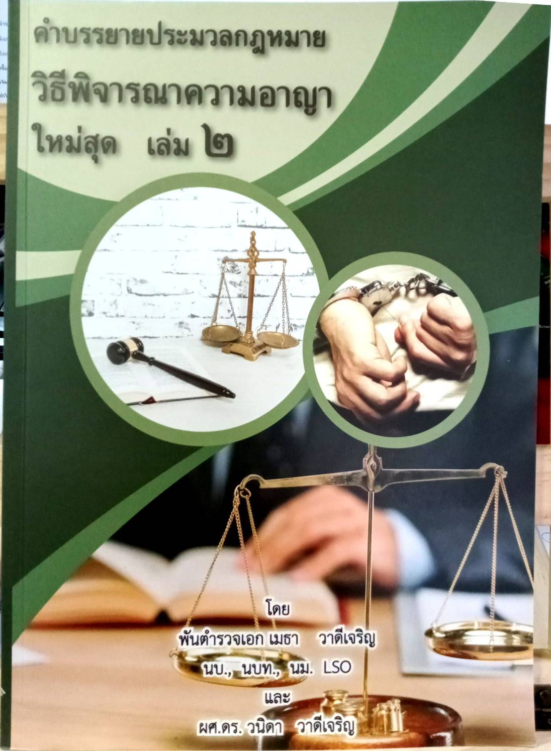 คำบรรยายประมวลกฎหมายวิธีพิจารณาความอาญา ใหม่สุด เล่ม 2