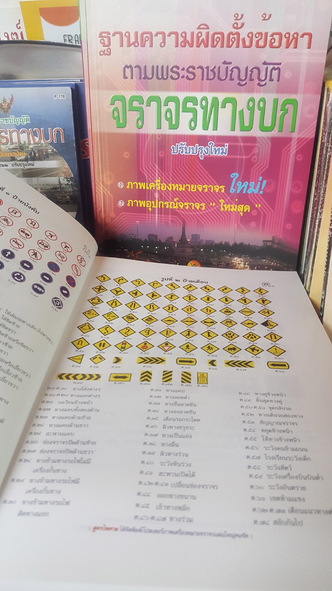 ฐานความผิดตั้งข้อหาตามพระราชบัญญัติจราจรทางบก ปรับปรุงใหม่