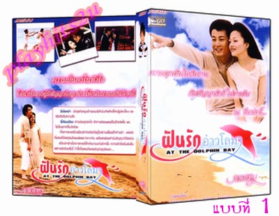 ฝันรักอ่าวโลมา/ At The Dolphin Bay ซีรีทึ่สุดแสนประทับใจ Dvd Master 11 แผ่น