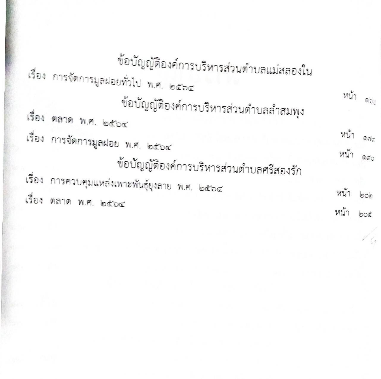 ข้อบัญญัติองค์การบริหารส่วนตำบล ( ตอนพิเศษ 98) พ.ศ. 2567