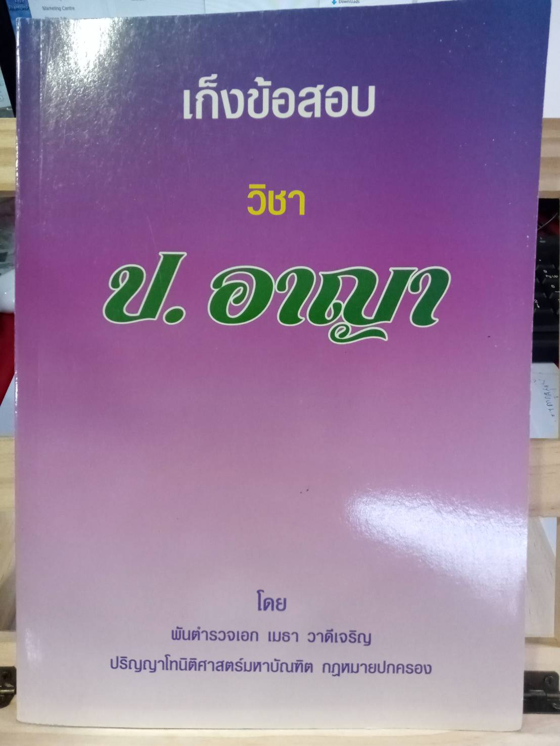 เก็งข้อสอบ วิชา ป.อาญา